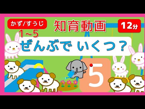 【ぜんぶでいくつ？】かぞえるれんしゅう☆１から５までのかず  すうじをたのしくおぼえよう！☆赤ちゃん幼児・こども向け知育アニメ【12分】  すうじをたのしくおぼえよう！かきじゅん