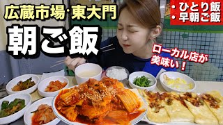 韓国旅行、広蔵市場近くで朝ご飯食べるならここ！早朝からひとり旅(飯)OK、東大門タッカンマリ通り近くのローカル店！+私的おすすめカフェ【モッパン】