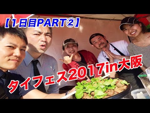 北海道食材を使ったタイ料理！梅田で美人ママが作るガイヤーン【タイフェス2017in大阪１日目②】