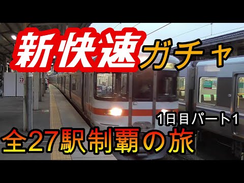 【全駅制覇シリーズ】東海新快速の停車全27駅制覇を目指してみた　1日目パート1(鉄道旅行)