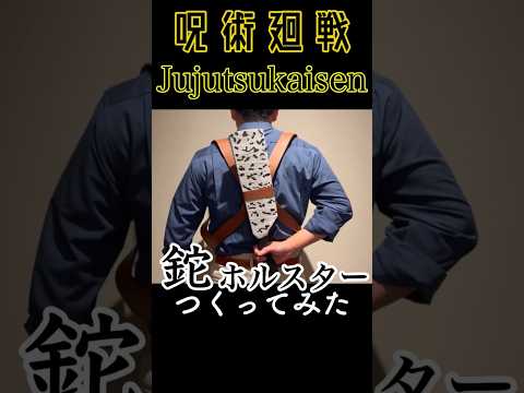 【Jujutsukaisen】 Making Kento Nanami's machete holster #呪術廻戦 #jujutsukaisen #anime #cosplay #shorts