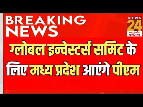 Global Investor Summit के लिए Madhya Pradesh आएंगे PM | CM Mohan Yadav | BJP | Latest News