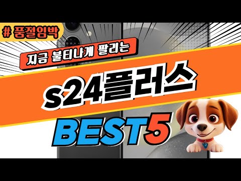 2025 놓치면 후회하는 s24플러스 추천 대박 가성비 베스트5! 후기 비교