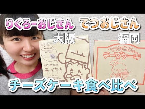 [福岡]てつおじさん vs [大阪]りくろーおじさん ご当地チーズケーキの味を比較！【SHOWROOM生配信 2024/2/19(月)】