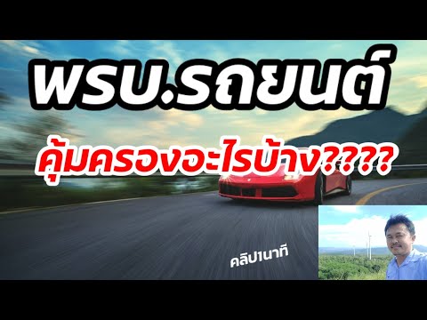 พรบ.รถยนต์คุ้มครองอะไรบ้าง?ล่าสุดปี2565