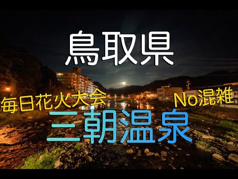 【鳥取県三朝町】三朝温泉の古き良き夜市と花火大会/ 鳥取砂丘観光/ 鯛喜/ 穴場ビーチ大谷海水浴場（岩美町）/ 鳥取観光 vlog｜Travel Vlog in Tottori, Japan.