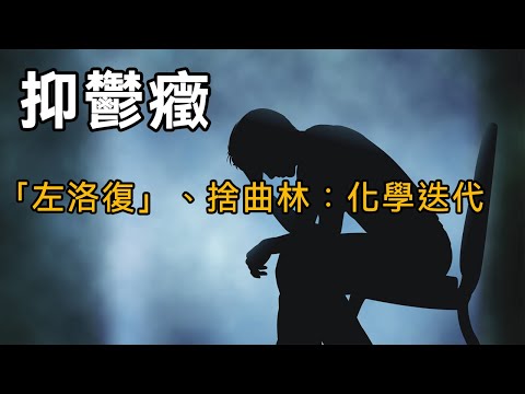 【抑鬱症與化學藥品研發歷史】第八期：「左洛復」Zoloft、捨曲林：化學迭代的