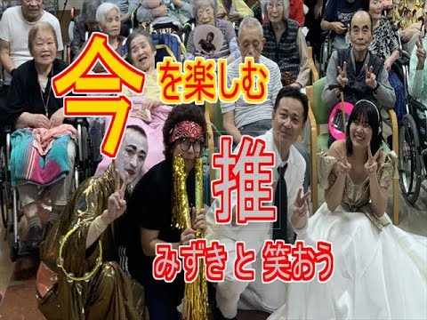 【　今を楽しむ　】敬老のお祝い会で"みずき"と笑おう