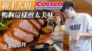 新手大廚｜Costco鴨胸這樣煎太美味 超簡單第一次做就成大師 瑄瑄好崇拜！約會必勝料理！｜Costco好市多食材料理推薦