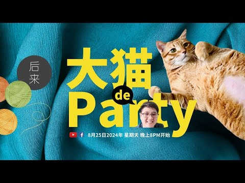 大猫的Party ｜8月25日2024年｜晚上8PM开始｜Facebook与Youtube同步直播