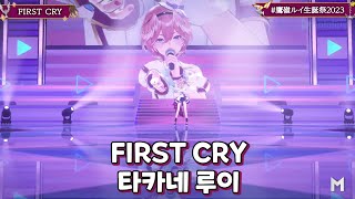 #타카네루이 FIRST CRY | 3D LIVE