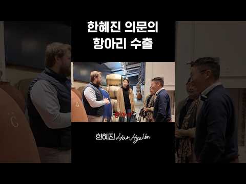 그렇게 프랑스 항아리 수출이 시작 되었다 #한혜진 #와인 #shorts