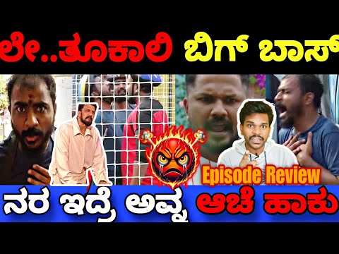 ಲೇ, ಸೇಡೆ ಶಾ**ದ್ ಬಿಗ್ ಬಾಸ್, ಅಂದ್ರೆ ಸುಮ್ನೆ ಇರ್ತೀರಾ ..🤬| Bigg Boss Kannada 11 Episode Review|BBK11