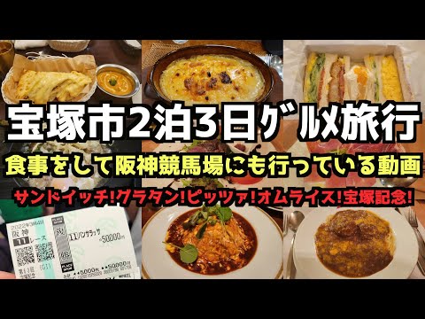 【Hyogo Gourmet Travel】 3-Day/2-Night Gourmet Trip to Takarazuka City 4K