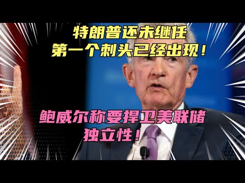 美联储主席正面硬刚特朗普！称将捍卫美联储独立性，特朗普无权将其开除！懂王能拿下美联储吗？