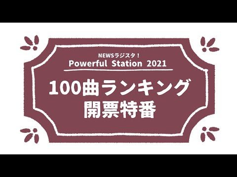 NEWS ラジスタ！-100曲ランキング開票特番- 【Powerful Station 2021】 10/31 16:30~