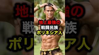 地上最強の戦闘民族ポリネシア人#格闘技#mma#UFC#rizin#nfl