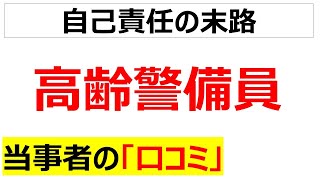 [老後破産に怯えて]高齢警備員の口コミを20個紹介します