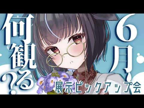 【#雑談  】何を見よう？６月の美術展示ピックアップ会【#vtuber /＃みゃもさん講義中】