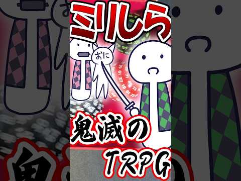 【TRPG】原作1ミリも知らない者が鬼滅のTRPG作って遊んでみた #trpg