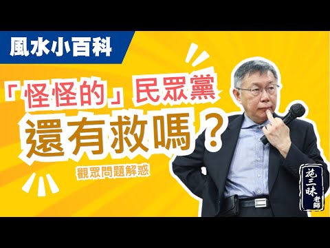 【風水小百科】結界守護？白色力量還有救嗎？｜觀眾問題解惑｜施三昧老師