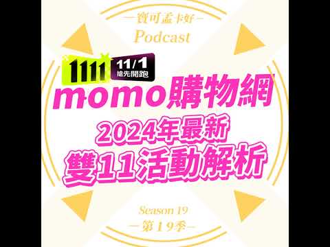 【momo雙11】2024年最新雙11活動解析攻略－搭配moPlus會員保底8%回饋，想省錢賺回饋就靠momo！ ｜寶可孟卡好S19EP20