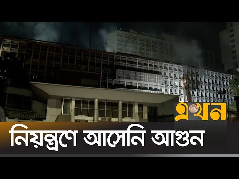 সচিবালয়ের বিভিন্ন ফ্লোরে আগুন, ধোঁয়ায় আচ্ছাদিত এলাকা | Bangladesh Secretariat Fire | Ekhon TV