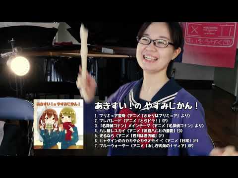 【CD】あきすい！のやすみじかん！Music Video 「ブルーウォーター」