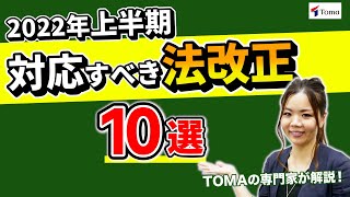 【2022年上半期】対応すべき法改正10選！パワハラ防止・女性の雇用促進 | あなたの会社は対応できていますか？【社労士法人監修】