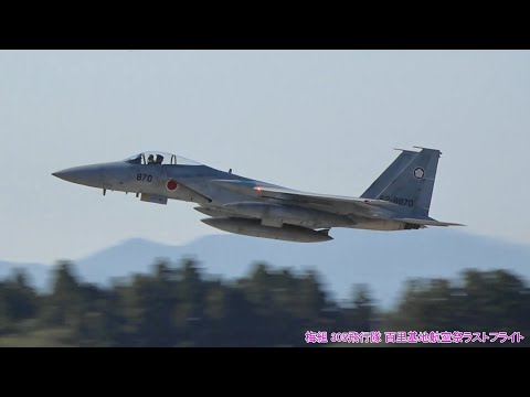 これで見納め!! 305SQ 梅組最後の百里基地航空祭 機動飛行 午後