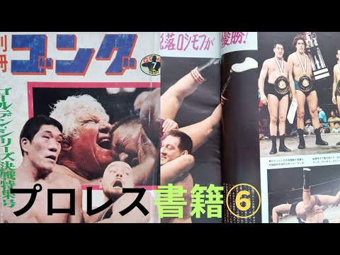 プロレス書籍⑥別冊ゴング1971年7月号