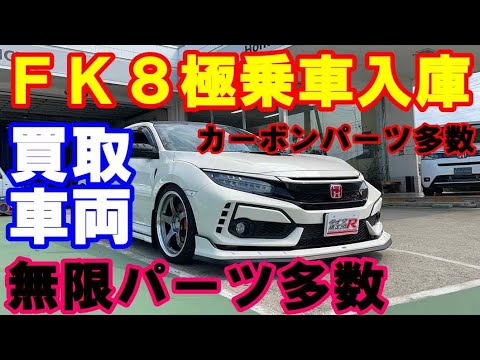 ＦＫ８シビックタイプＲ極上ローダウン車両入庫　無限パーツ多数　カーボンパーツ多数