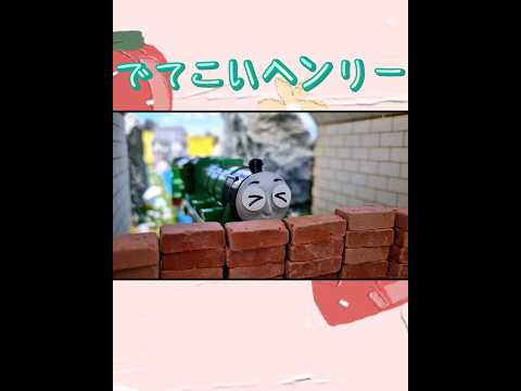 (S.34) でてこいヘンリー / きかんしゃトーマス  Thomas & Friends The Sad Story of Henry トーマス プラレール ヘンリー ゴードン