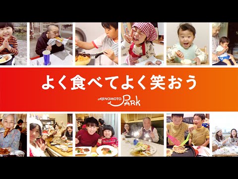 よく食べてよく笑おう - WEB CM ｜「AJINOMOTO PARK」