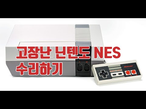 레트로 게임기 닌텐도 엔터테인먼트 시스템 NES 해외판 언박싱 리뷰 고장 수리 방법 전원 붉은 반짝임 화면 회색