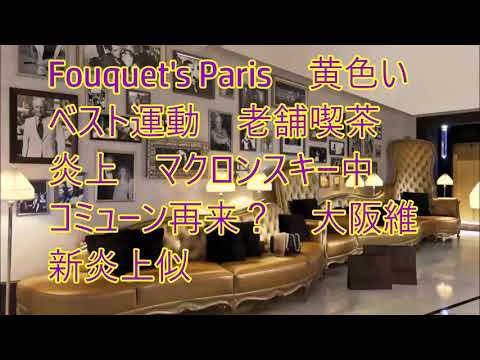 フーケッツ　パリ　destruction du　Fouquet's Paris　黄色いベスト運動　老舗喫茶　炎上　マクロンスキー中　コミューン再来？　大阪維新炎上似