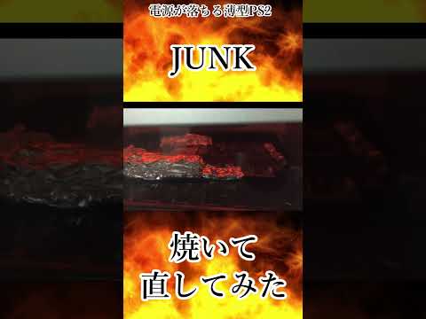 【ジャンク】薄型PS2を焼いて直してみた　#ジャンク　#ゲーム