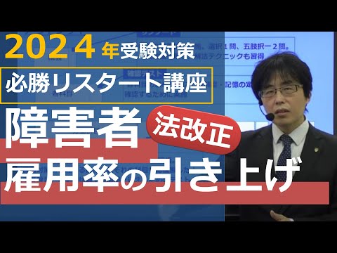 【社労士試験】障害者雇用率の引き上げ【必勝リスタート講座/体験講義】