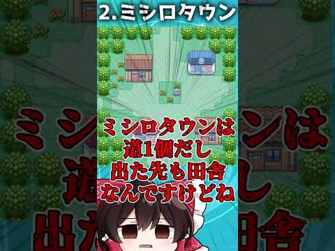 歴代ポケモンの住みたくなさすぎる町3選!!【ゆっくり解説?】