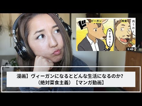 ヴィーガンになるとどんな生活になるのか？（ビーガンのリアクション）