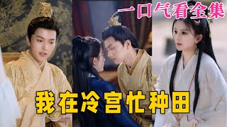 【大結局完整版】《我在冷宮忙種田》第1~100全集#古风 #古装 #甜宠 #恋爱 #爱情 #古装剧 #逆袭 #短剧 #神剧课代表