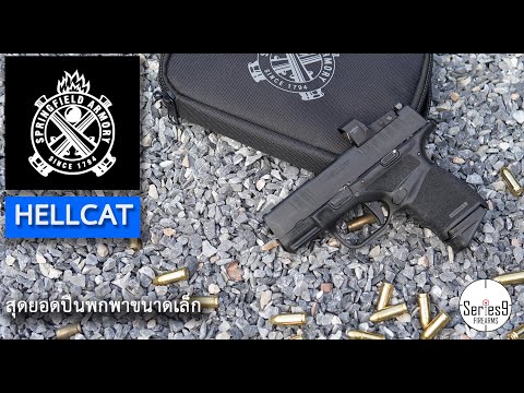 [Review] Springfield Armory Hellcat แมวนรก สุดยอดปืนพกพา