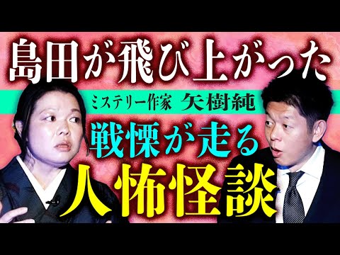 初【ミステリー作家 矢樹純】戦慄が走るひとこわ怪談 ★★★ 本当に怖い 「ぎゃー！」となる『島田秀平のお怪談巡り』