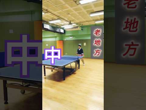 橫板do中🏓板柄 #pingpongtable #tabletennis #pingpong #pingpong #tabletennis #cute