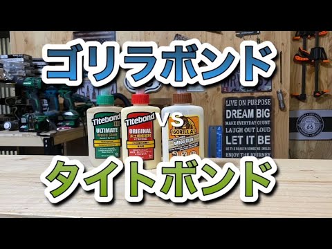 ゴリラボンド検証！vsタイトボンド。最近目にするゴリラボンドの強度が気になってる方必見です。