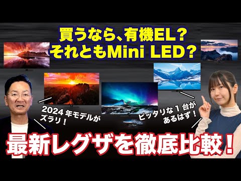 【買うなら有機EL？ それともMini LED？】最新レグザを徹底比較！