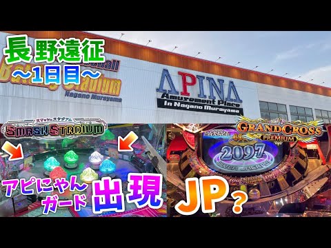 【メダルゲーム】長野遠征！アピナ長野村山店に行ってみた！