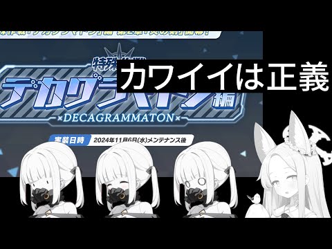 個性とかわいさが際立ってきたね、デカグラざっくり所感【ブルアカ】セイアを希うブルアカ日記479