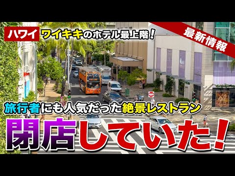 【ハワイ】ワイキキのホテル最上階の人気絶景レストランが閉店していた！【ハワイ最新情報】【ハワイの今】