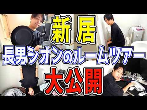 【ルームツアー】全部見せます！大家族の長男シオンの新居を完全公開！